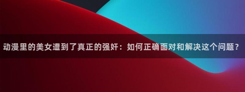 omofun是正经软件吗