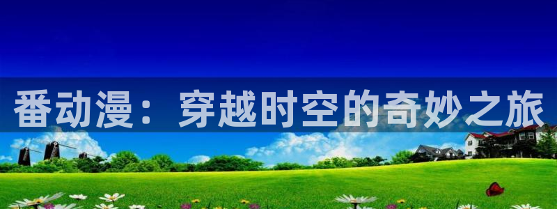 omofun动漫官方下载app