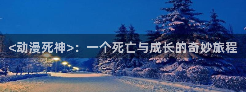 o站(omofun)官网