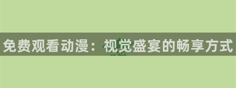 omofun动漫官方首页