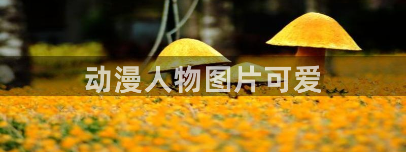 omofun有ios版吗：动漫人物图片可爱