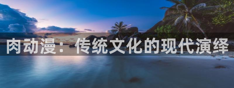 omofun动漫网,omofun弹幕网：肉动漫：传统文化的现代演绎