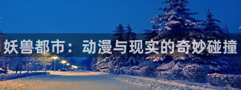 omofun官方网站入口：妖兽都市：动漫与现实的奇妙碰撞