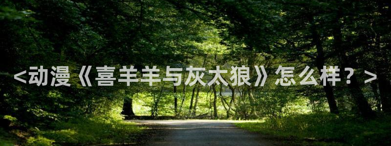 omofun官方app：<动漫《喜羊羊与灰太狼》怎么样？>