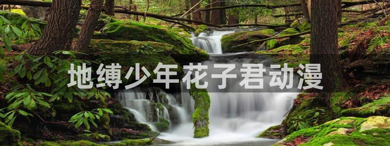 omofun官方app：地缚少年花子君动漫