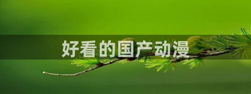 omofun动漫官网入口安卓