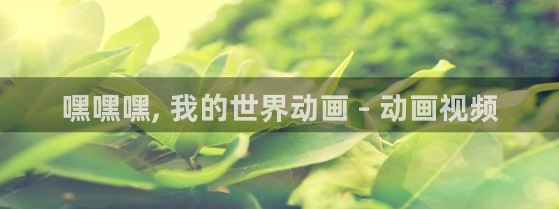 女神降临omofun动漫