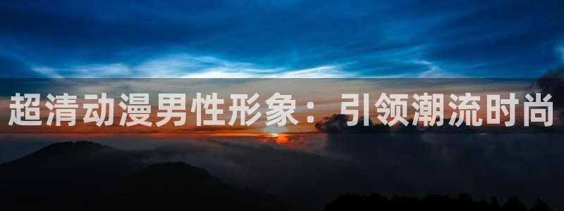 omofun动漫下载ios版