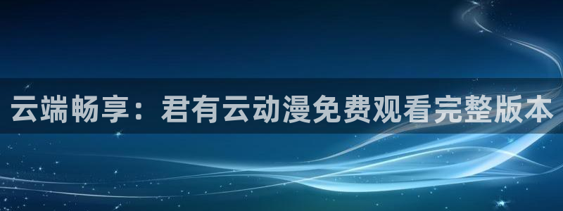 omofun动漫视频网提供最新最快的动漫新番