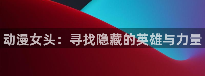 omofun动漫免费观看官网