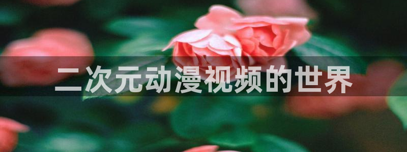 omofun漫画官网入口