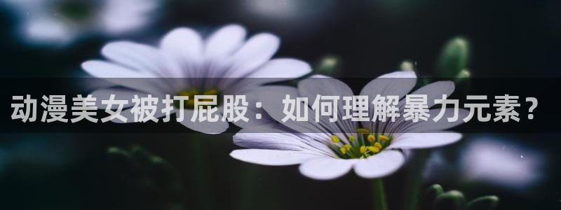 omofun动漫软件下载：动漫美女被打屁股：如何理解暴力元素？