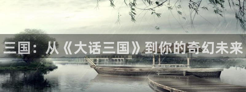 omofun动漫网在线观看：三国：从《大话三国》到你的奇幻未来