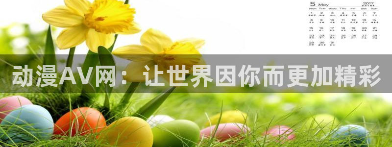 omofun. com：动漫AV网：让世界因你而更加精彩