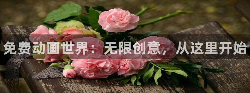 omofun最新官方下载：免费动画世界：无限创意，从这里开始